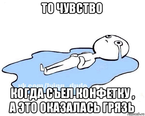 то чувство когда съел конфетку , а это оказалась грязь, Мем Этот момент когда