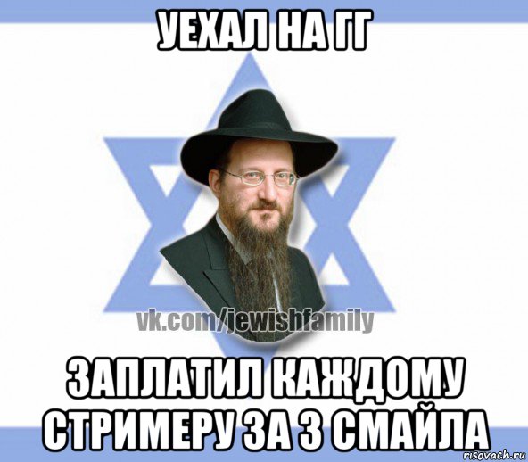уехал на гг заплатил каждому стримеру за 3 смайла, Мем Еврей