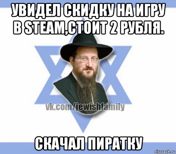 увидел скидку на игру в steam,стоит 2 рубля. скачал пиратку, Мем Еврей