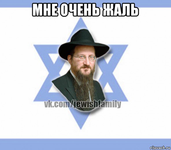 мне очень жаль , Мем Еврей