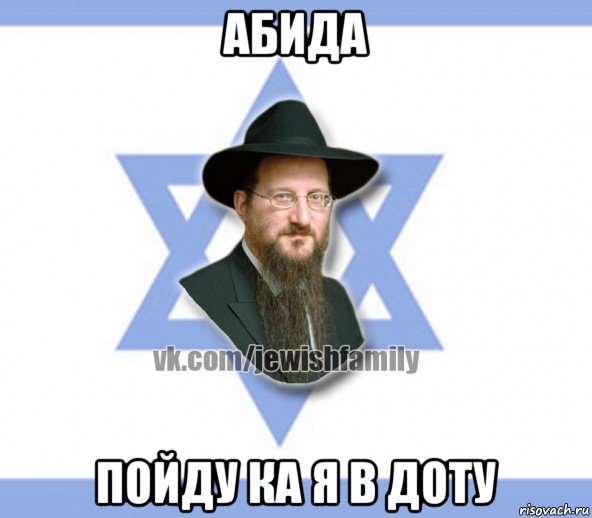 абида пойду ка я в доту
