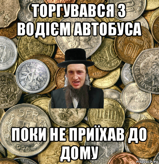 торгувався з водієм автобуса поки не приїхав до дому, Мем Евро паца