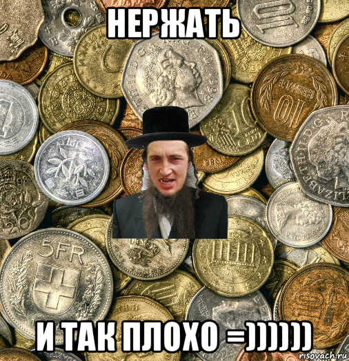 нержать и так плохо =)))))), Мем Евро паца