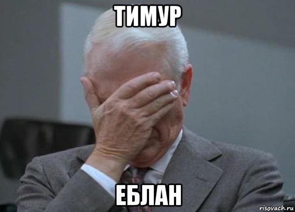 тимур еблан, Мем facepalm