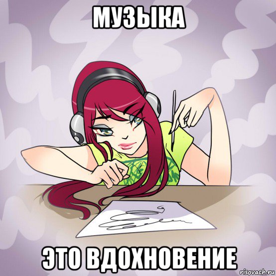 музыка это вдохновение