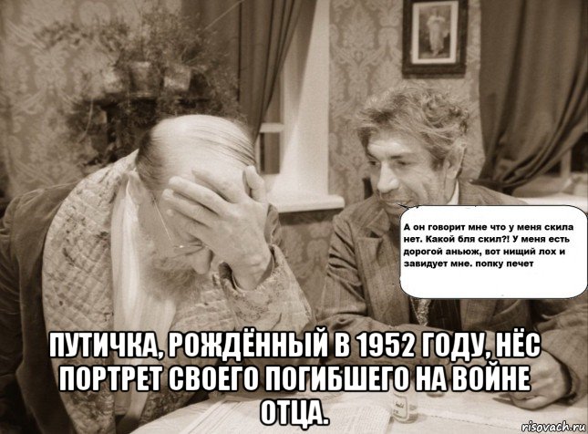  путичка, рождённый в 1952 году, нёс портрет своего погибшего на войне отца., Мем фейспалм