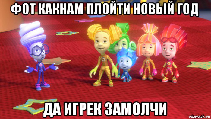 фот какнам плойти новый год да игрек замолчи