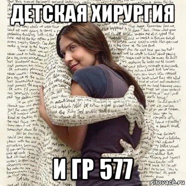 детская хирургия и гр 577, Мем ФИLOLОГИЧЕСКАЯ ДЕВА