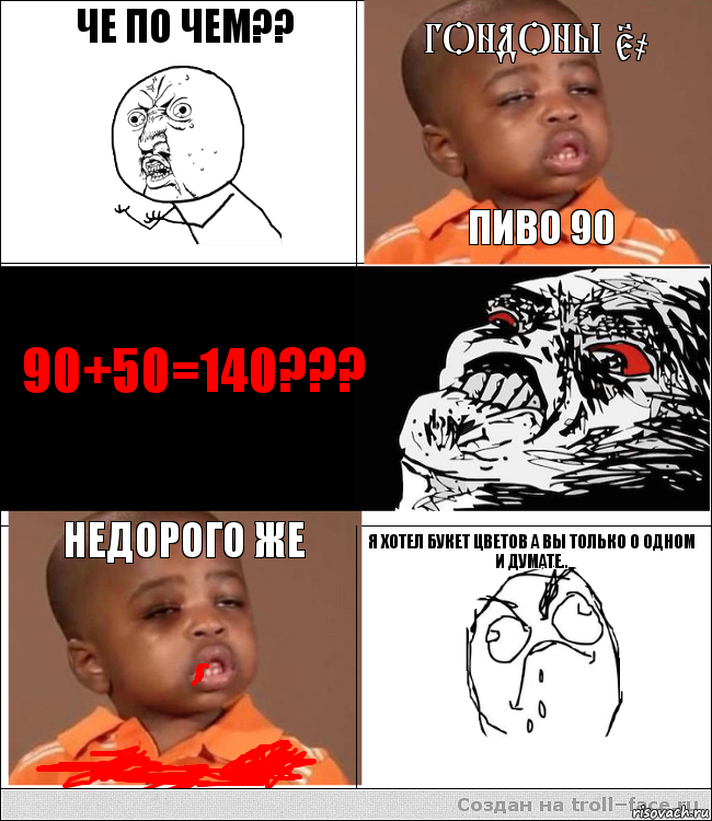 Че по чем?? Гондоны 50 Пиво 90 90+50=140??? Недорого же Я хотел букет цветов а вы только о одном и думате..