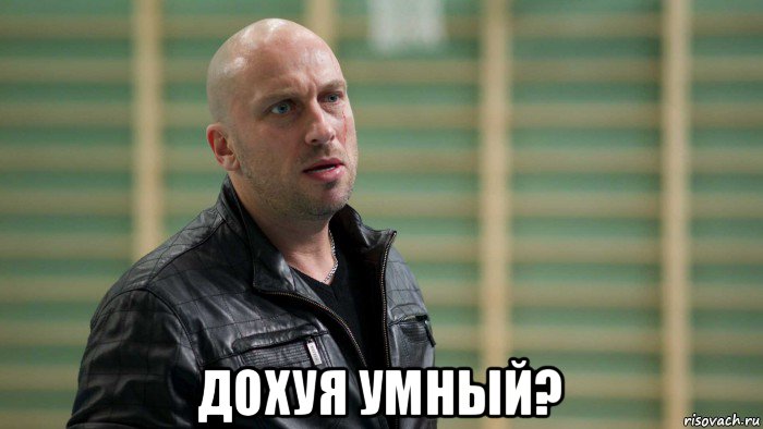  дохуя умный?
