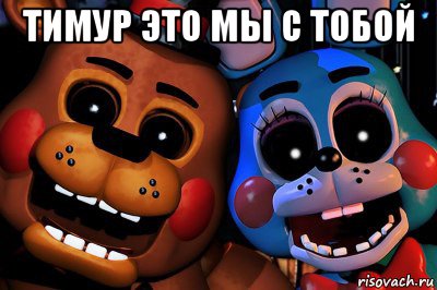 тимур это мы с тобой 
