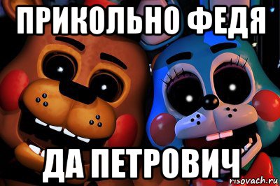 прикольно федя да петрович