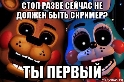 стоп разве сейчас не должен быть скример? ты первый
