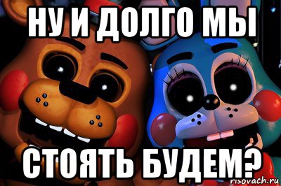 ну и долго мы стоять будем?