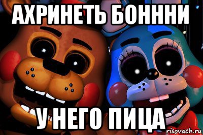 ахринеть боннни у него пица