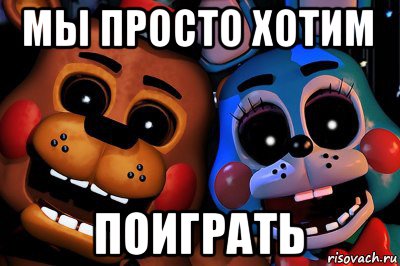 мы просто хотим поиграть