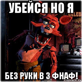 убейся но я без руки в 3 фнаф!