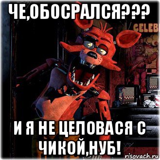 че,обосрался??? и я не целовася с чикой,нуб!