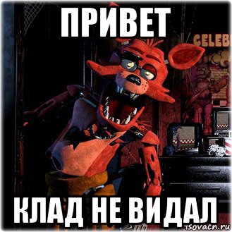 привет клад не видал