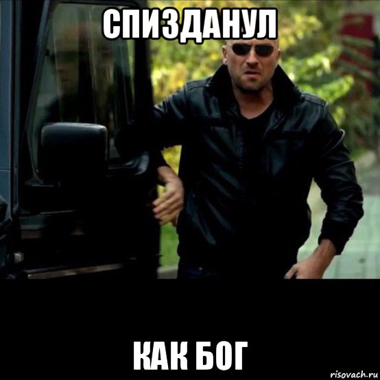 Картинка спизданул как бог Картинка спизданул как бог