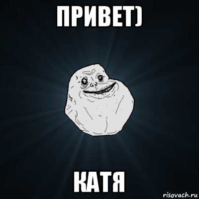 привет) катя, Мем Forever Alone