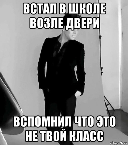 встал в школе возле двери вспомнил что это не твой класс, Мем фото