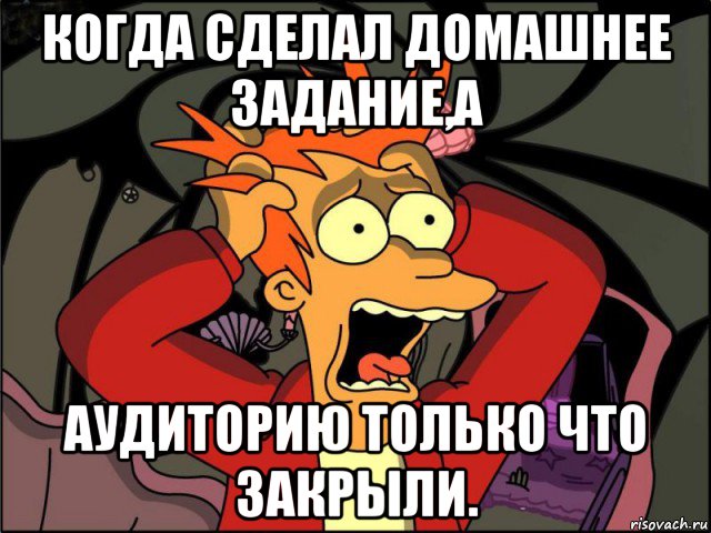 когда сделал домашнее задание,а аудиторию только что закрыли., Мем Фрай в панике