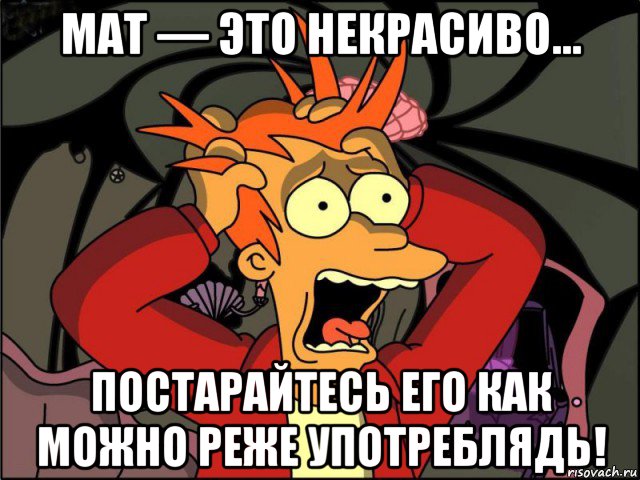 мат — это некрасиво… постарайтесь его как можно реже употреблядь!, Мем Фрай в панике