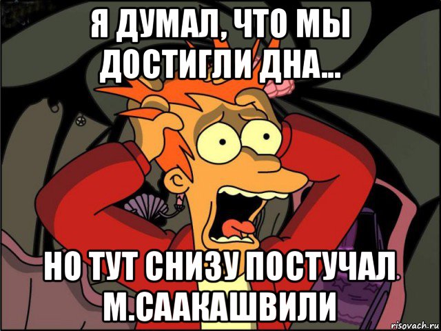 я думал, что мы достигли дна... но тут снизу постучал м.саакашвили, Мем Фрай в панике