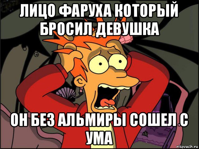 лицо фаруха который бросил девушка он без альмиры сошел с ума, Мем Фрай в панике