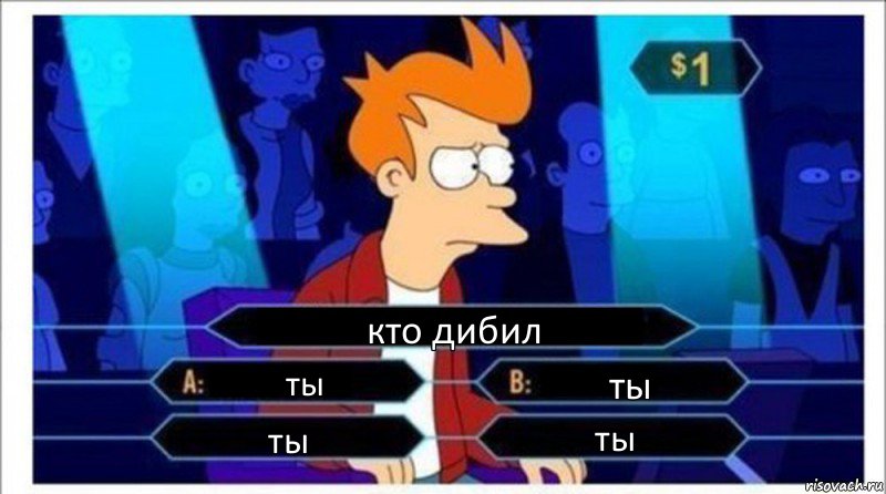 кто дибил ты ты ты ты, Комикс  фрай кто хочет стать миллионером