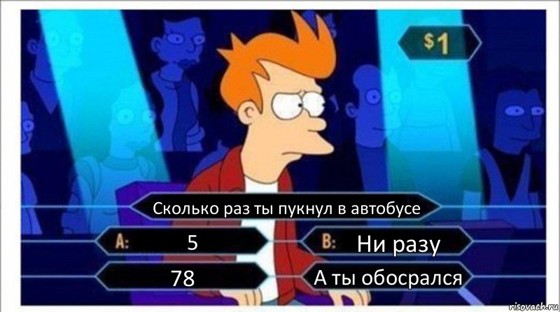 Сколько раз ты пукнул в автобусе 5 Ни разу 78 А ты обосрался, Комикс  фрай кто хочет стать миллионером