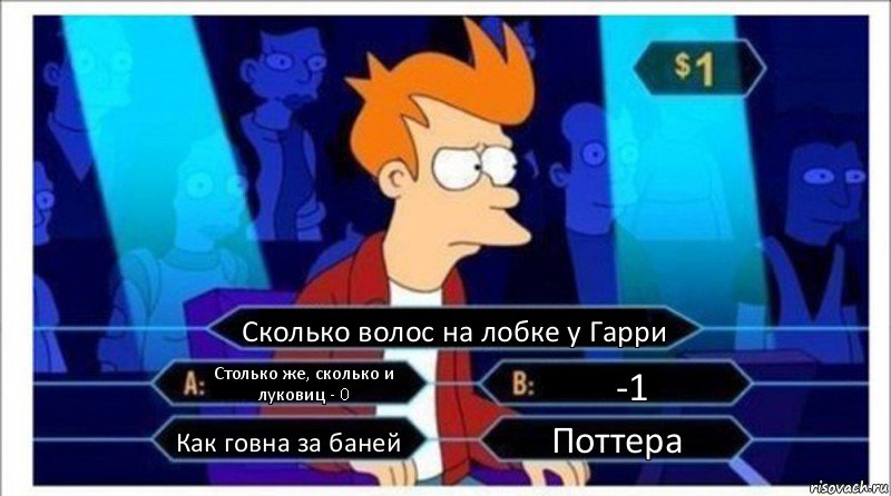 Сколько волос на лобке у Гарри Столько же, сколько и луковиц - 0 -1 Как говна за баней Поттера, Комикс  фрай кто хочет стать миллионером