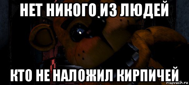 нет никого из людей кто не наложил кирпичей