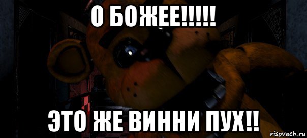 о божее!!!!! это же винни пух!!