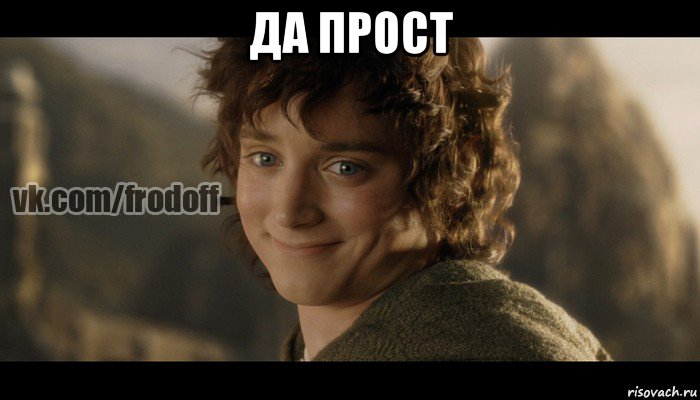 да прост , Мем  Фродо