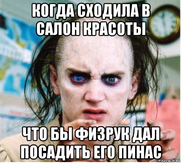 когда сходила в салон красоты что бы физрук дал посадить его пинас, Мем фродум