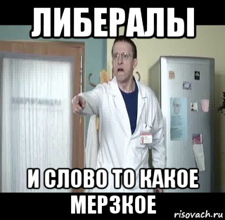 либералы и слово то какое мерзкое