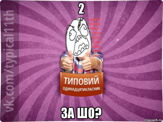 2 за шо?