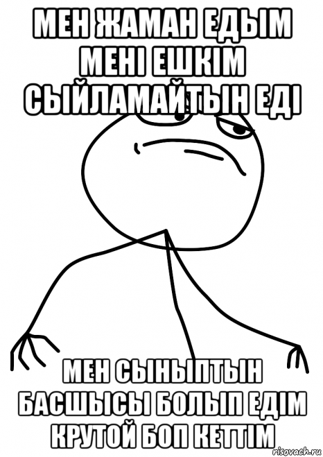 мен жаман едым мені ешкім сыйламайтын еді мен сыныптын басшысы болып едім крутой боп кеттім, Мем fuck yea