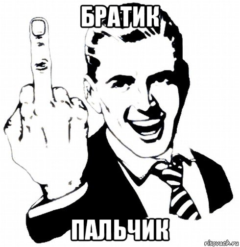 братик пальчик