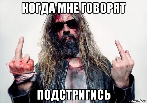 когда мне говорят подстригись