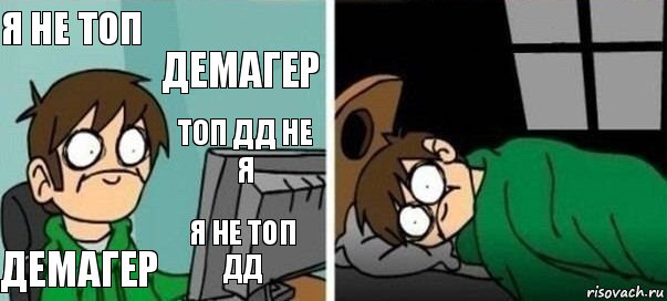 я не топ демагер ДЕМАГЕР Я НЕ ТОП ДД ТОП ДД НЕ Я, Комикс Офигеть