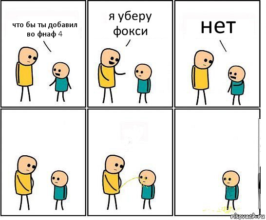 что бы ты добавил во фнаф 4 я уберу фокси нет, Комикс Обоссал