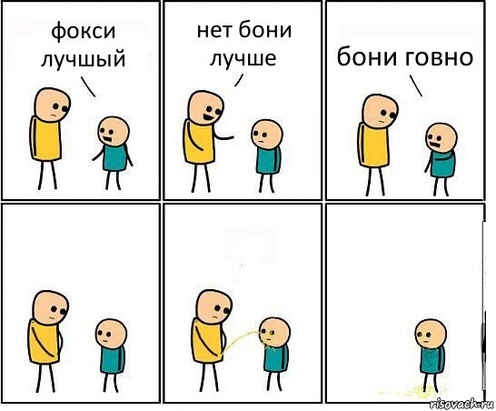 фокси лучшый нет бони лучше бони говно