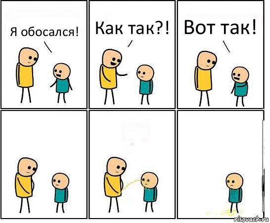 Я обосался! Как так?! Вот так!, Комикс Обоссал