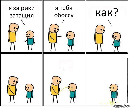 я за рики затащил я тебя обоссу как?, Комикс Обоссал