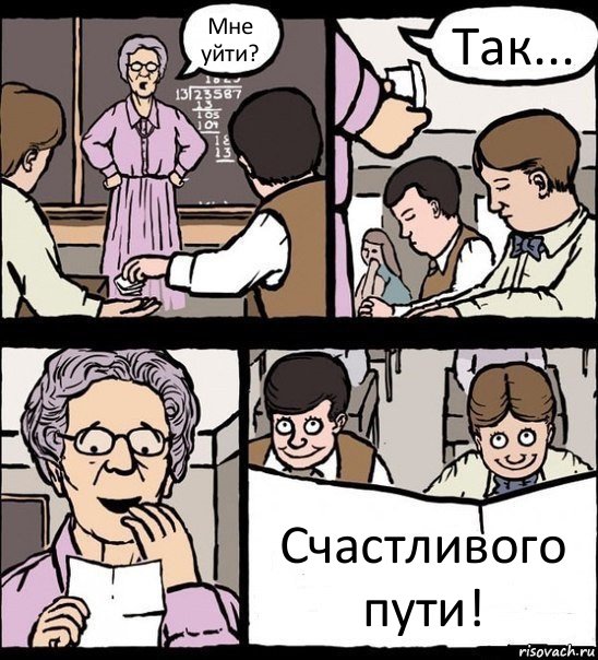 Мне уйти? Так... Счастливого пути!, Комикс Записка училке