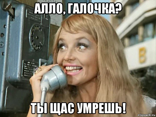 алло, галочка? ты щас умрешь!, Мем Галочка