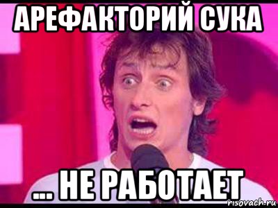 арефакторий сука ... не работает